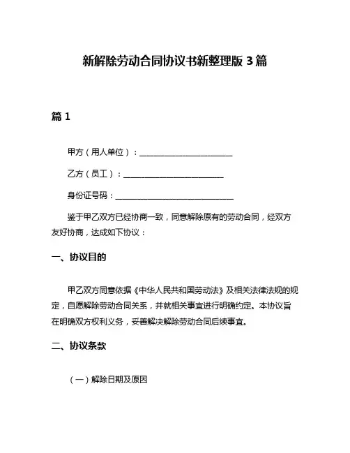 新解除劳动合同协议书新整理版3篇