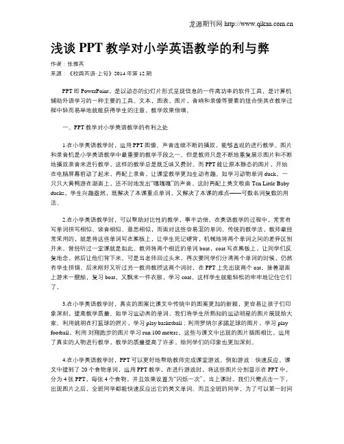 浅谈PPT教学对小学英语教学的利与弊