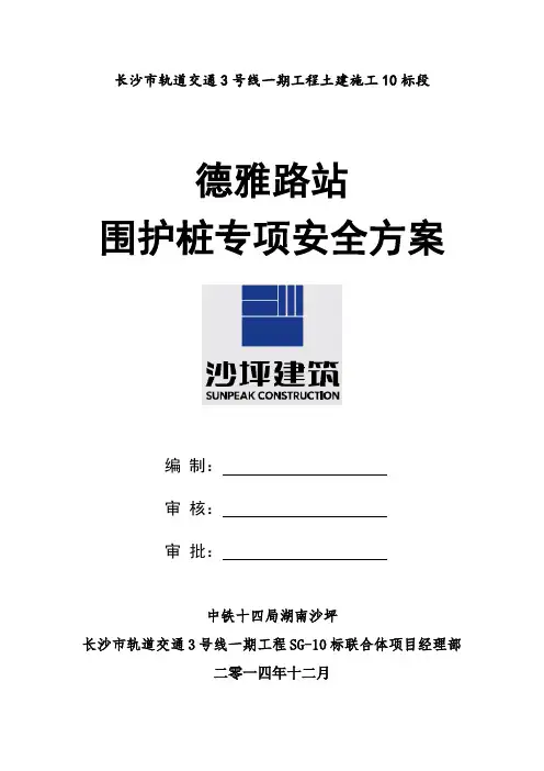 德雅路站围护桩专项安全方案11.25