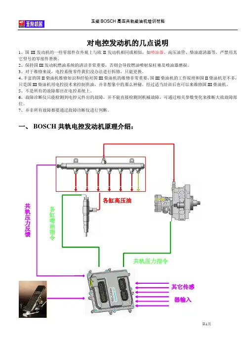 玉柴BOSCH高压共轨柴油机培训材料