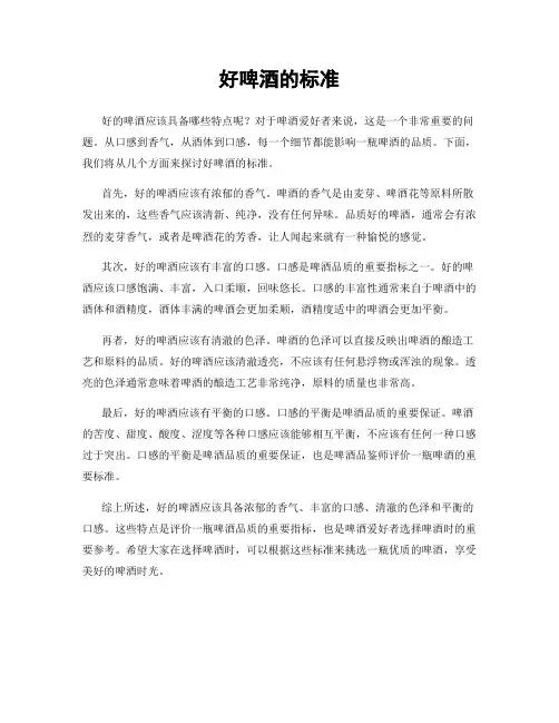 好啤酒的标准
