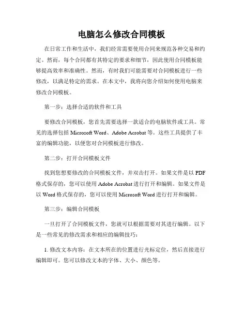 电脑怎么修改合同模板