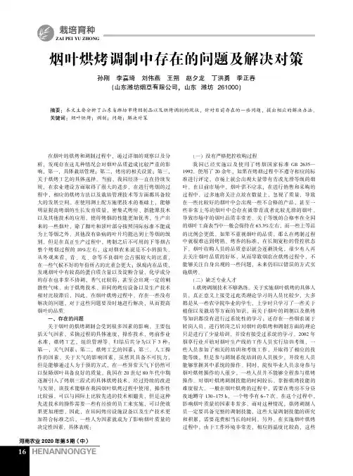 烟叶烘烤调制中存在的问题及解决对策