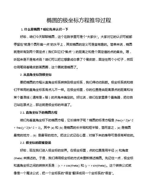 椭圆的极坐标方程推导过程