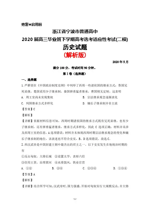 2020年5月浙江省宁波市普通高中2020届高三下学期高考选考适应性考试(二模)历史试题(解析版)
