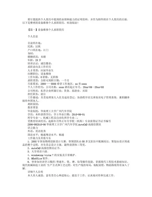 设备维修个人求职简历3篇.doc