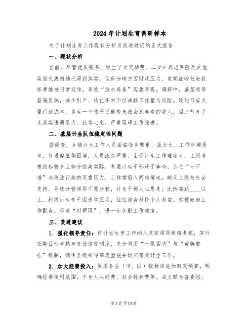 2024年计划生育调研样本（四篇）
