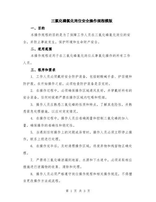 三氯化磷氯化岗位安全操作规程模版