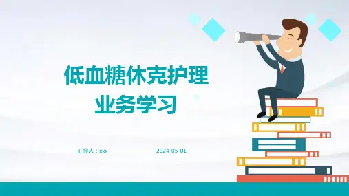 低血糖休克护理业务学习PPT课件