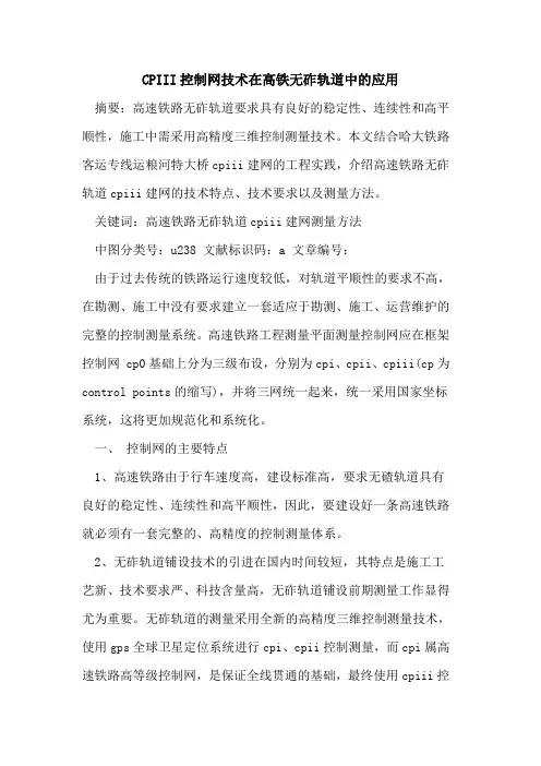 CPIII控制网技术在高铁无砟轨道中的应用