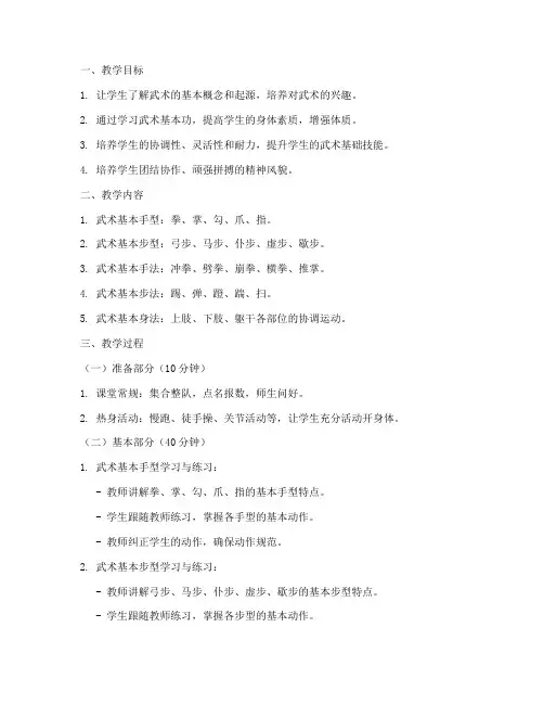 大学武术基本功教学教案