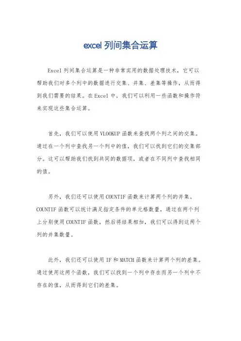 excel列间集合运算