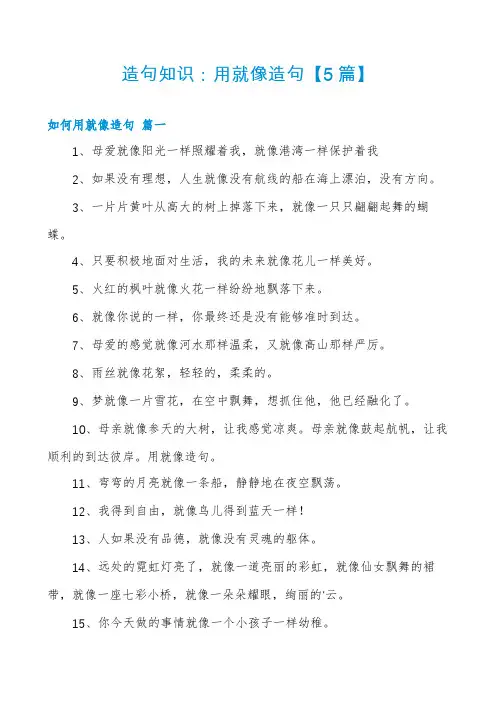 造句知识：用就像造句【5篇】