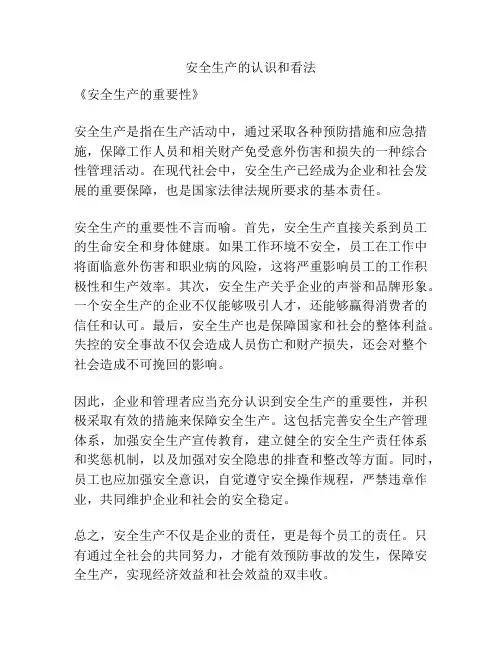 安全生产的认识和看法