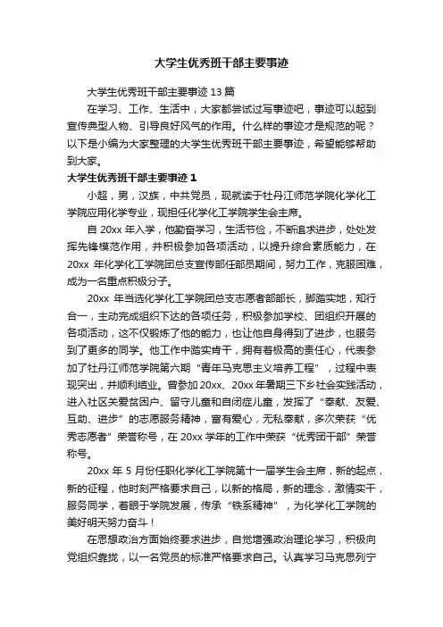 大学生优秀班干部主要事迹