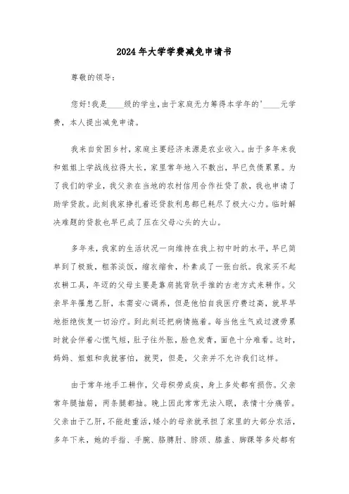 2024年大学学费减免申请书（3篇）