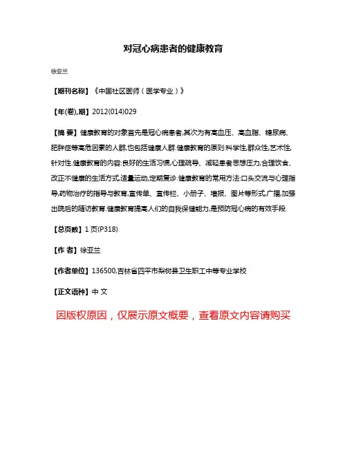 对冠心病患者的健康教育