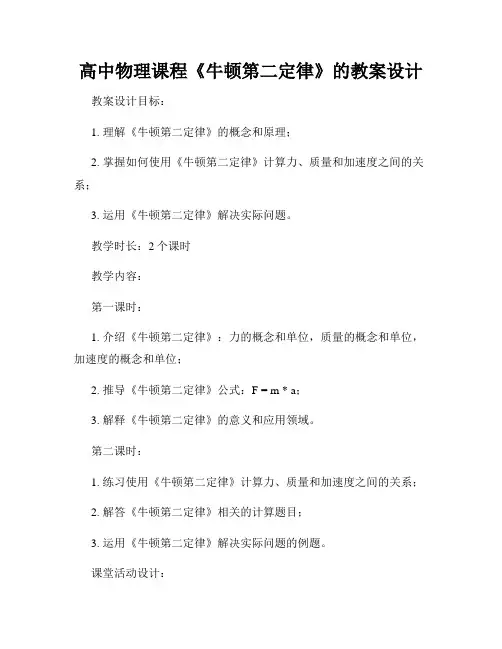 高中物理课程《牛顿第二定律》的教案设计