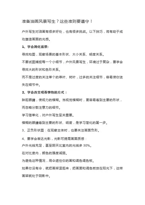 准备油画风景写生？这些准则要遵守!