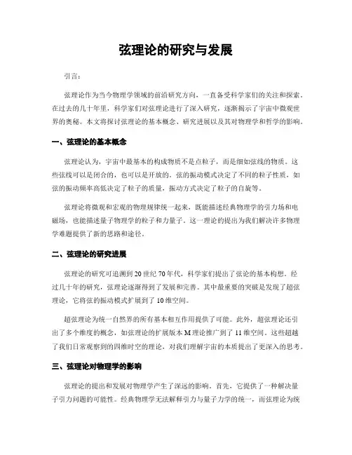 弦理论的研究与发展
