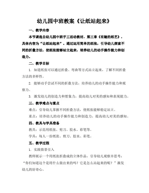 幼儿园中班教案《让纸站起来》