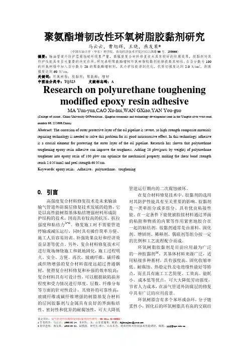 聚氨酯增韧改性环氧树脂胶黏剂研究