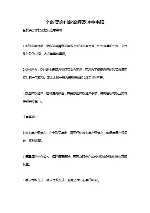 全款买房付款流程及注意事项