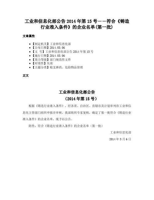工业和信息化部公告2014年第15号――符合《铸造行业准入条件》的企业名单(第一批)