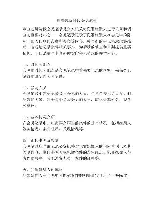 审查起诉阶段会见笔录