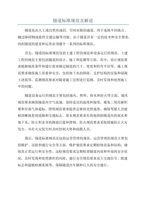 隧道标准规范及解说