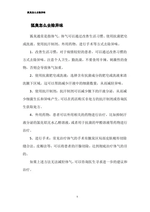 狐臭怎么去除异味