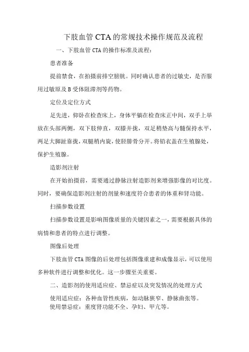 下肢血管CTA的常规技术操作规范及流程
