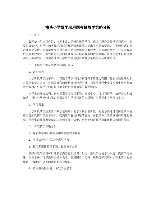 浅谈小学数学应用题有效教学策略分析