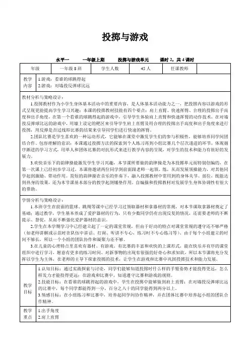 人教版一年级体育上册 操控性技能—投掷与游戏(教案)
