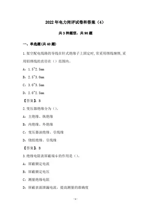 2022年电力岗评试卷和答案(4)
