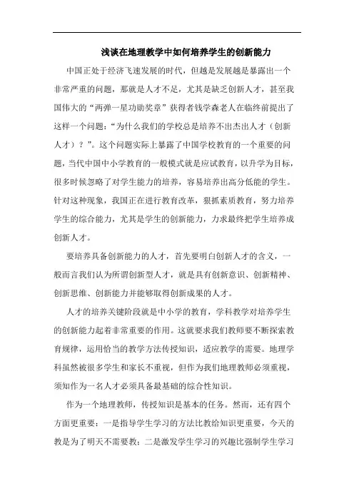 在地理教学中怎样培养学生创新能力论文