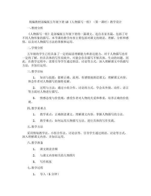 统编教材部编版五年级下册13《人物描写一组》(第一课时)教学设计