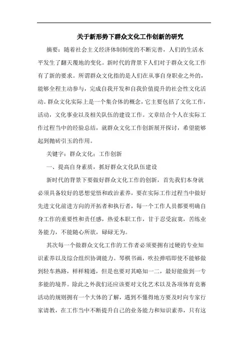 关于新形势下群众文化工作创新的研究