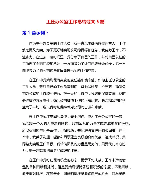 主任办公室工作总结范文5篇