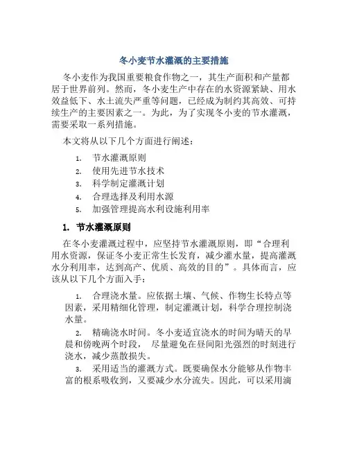 冬小麦节水灌溉的主要措施