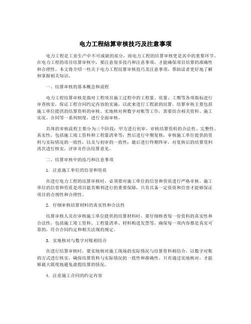 电力工程结算审核技巧及注意事项