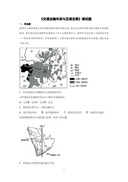 2020-2021学年人教版(2019)地理必修二第四章《交通运输布局与区域发展》测试题含答案