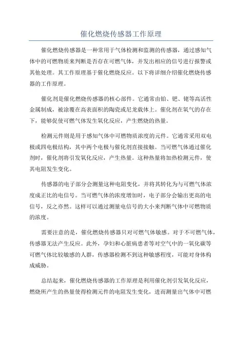 催化燃烧传感器工作原理