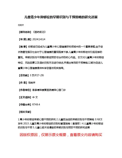 儿童青少年抑郁症的早期识别与干预策略的研究进展