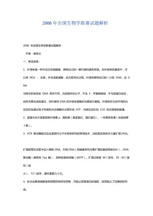2006年全国中学生生物学联赛试题解析