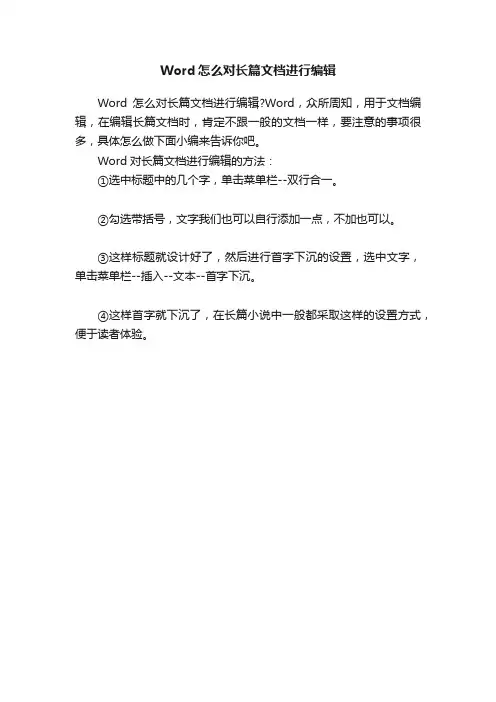 Word怎么对长篇文档进行编辑