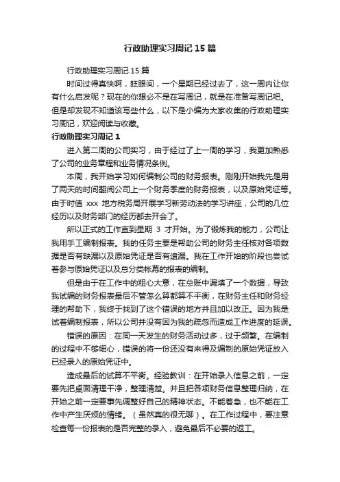 行政助理实习周记15篇