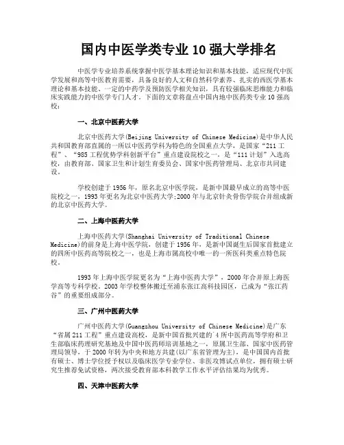 国内中医学类专业10强大学排名
