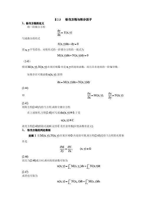 恰当方程与积分因子doc