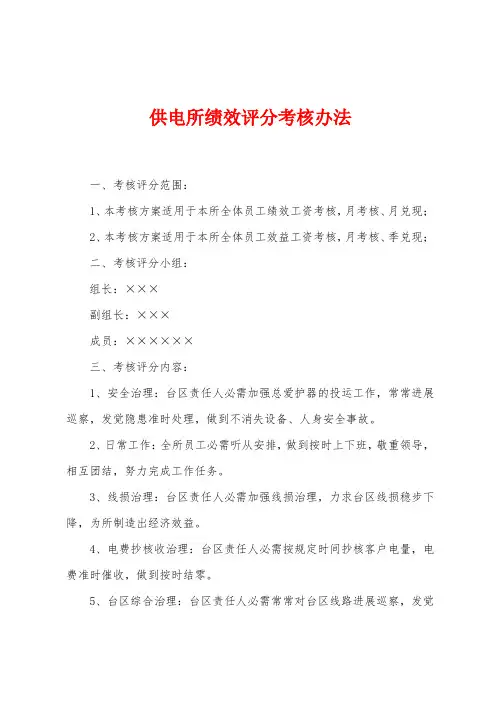 供电所绩效评分考核办法